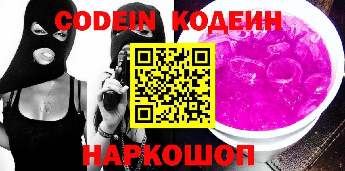 Кодеин напиток Lean (лин)  Кодеин Purple Drank  Дальнегорск  Вход с VPN 
