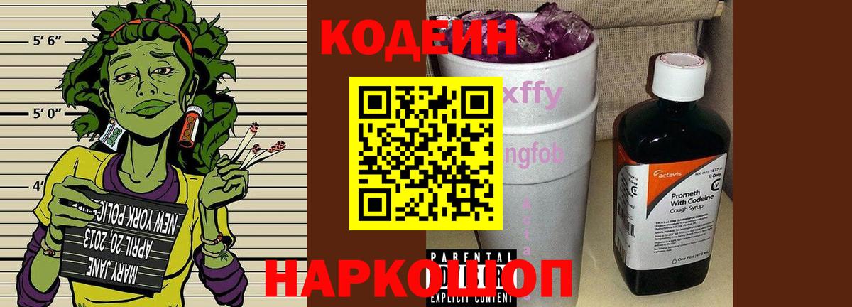 Codein напиток Lean (лин) Дальнегорск